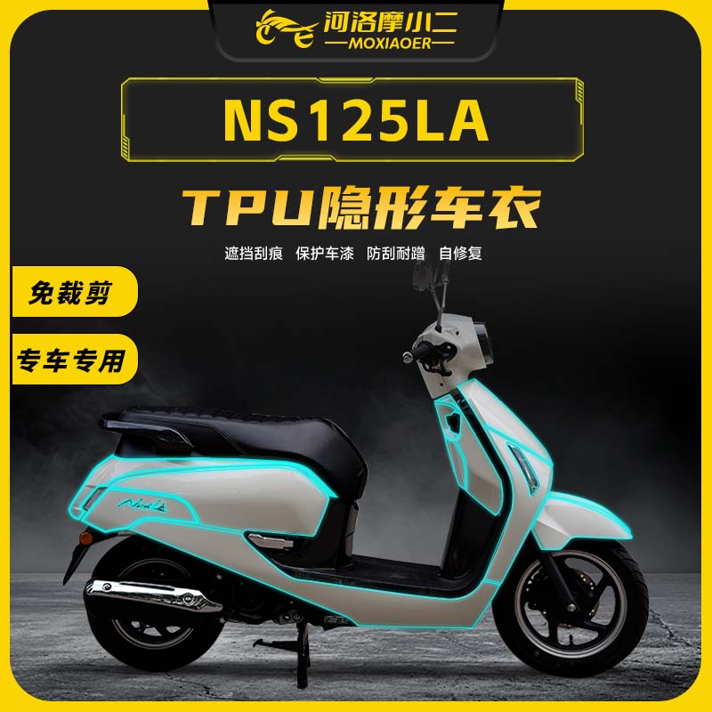 本田NS125LA贴膜贴纸防刮蹭