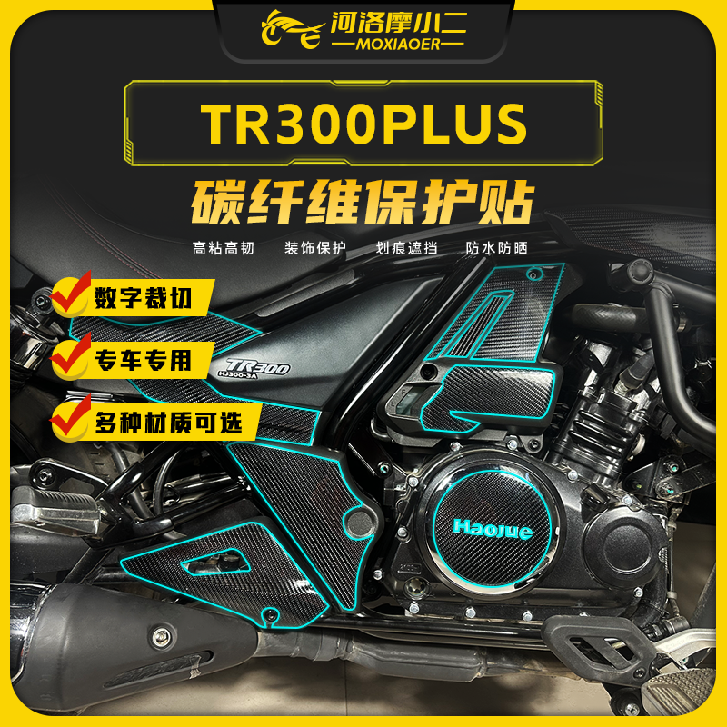 保护贴24款豪爵TR300plus防刮蹭