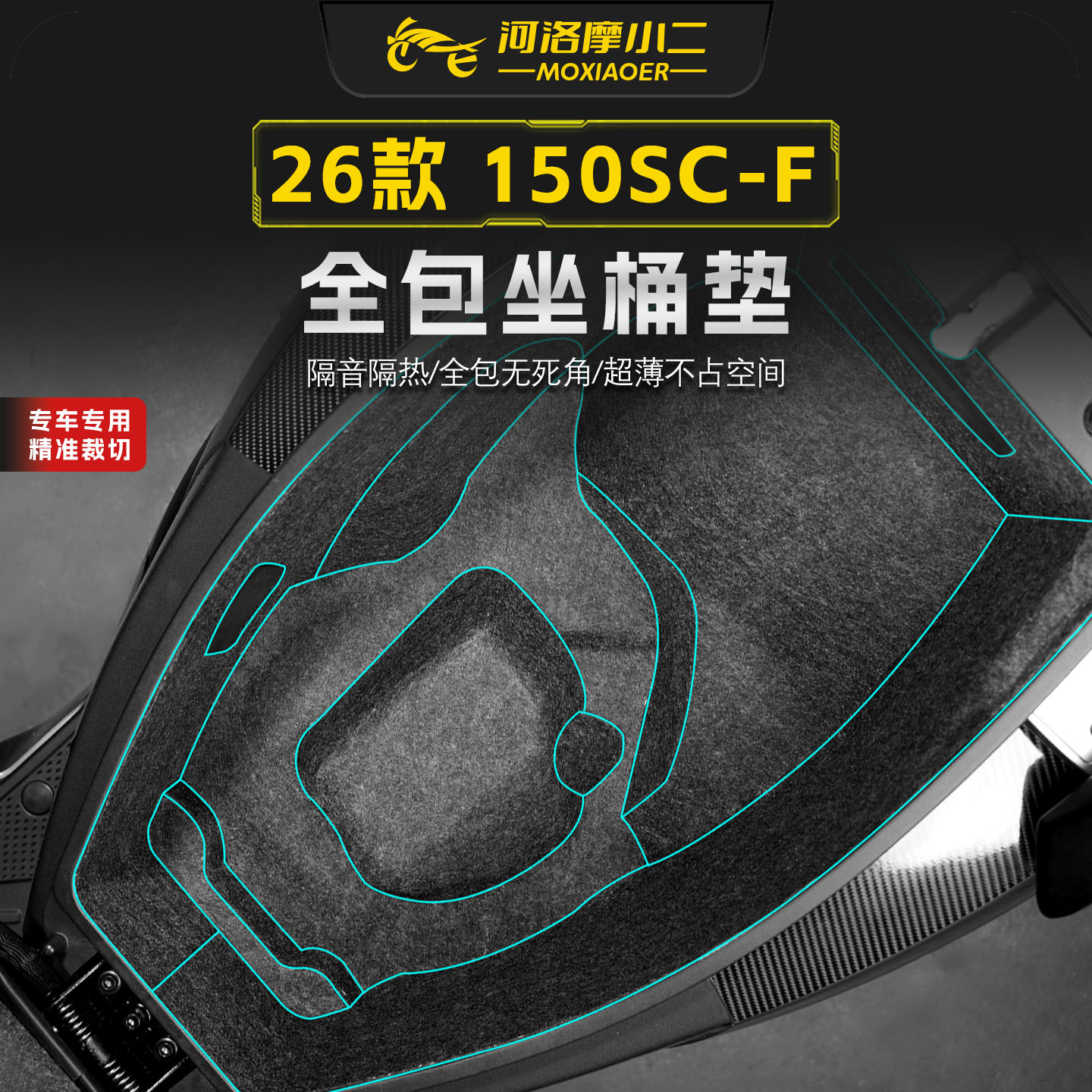 适用26款春风150SC-F座桶垫贴纸