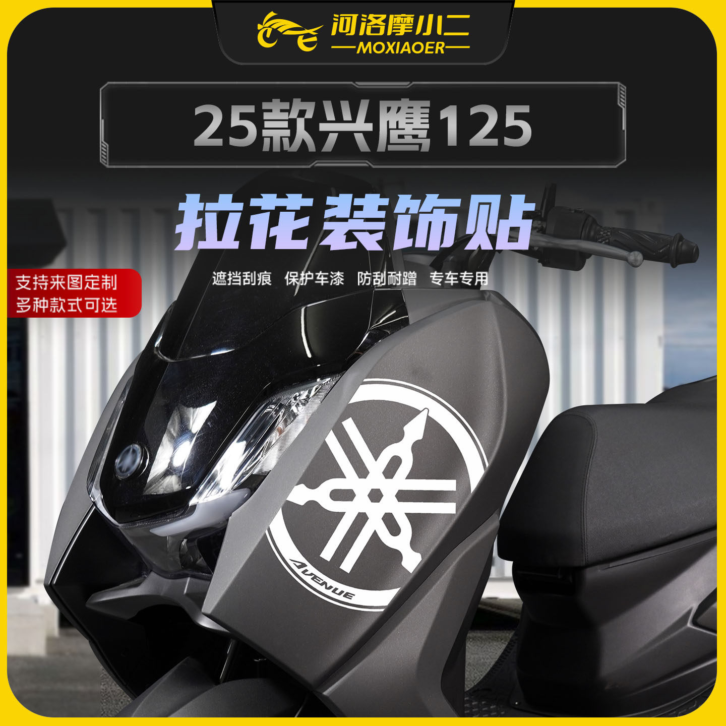 适用25款雅马哈兴鹰125拉花装饰贴纸车头防刮保护版画贴膜改装件,摩托车/装备/配件,贴纸/贴膜,淘宝优惠券,粉丝福利购,淘宝优惠卷