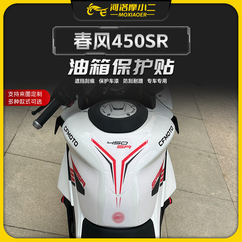 春风450SR油箱贴装饰拉花