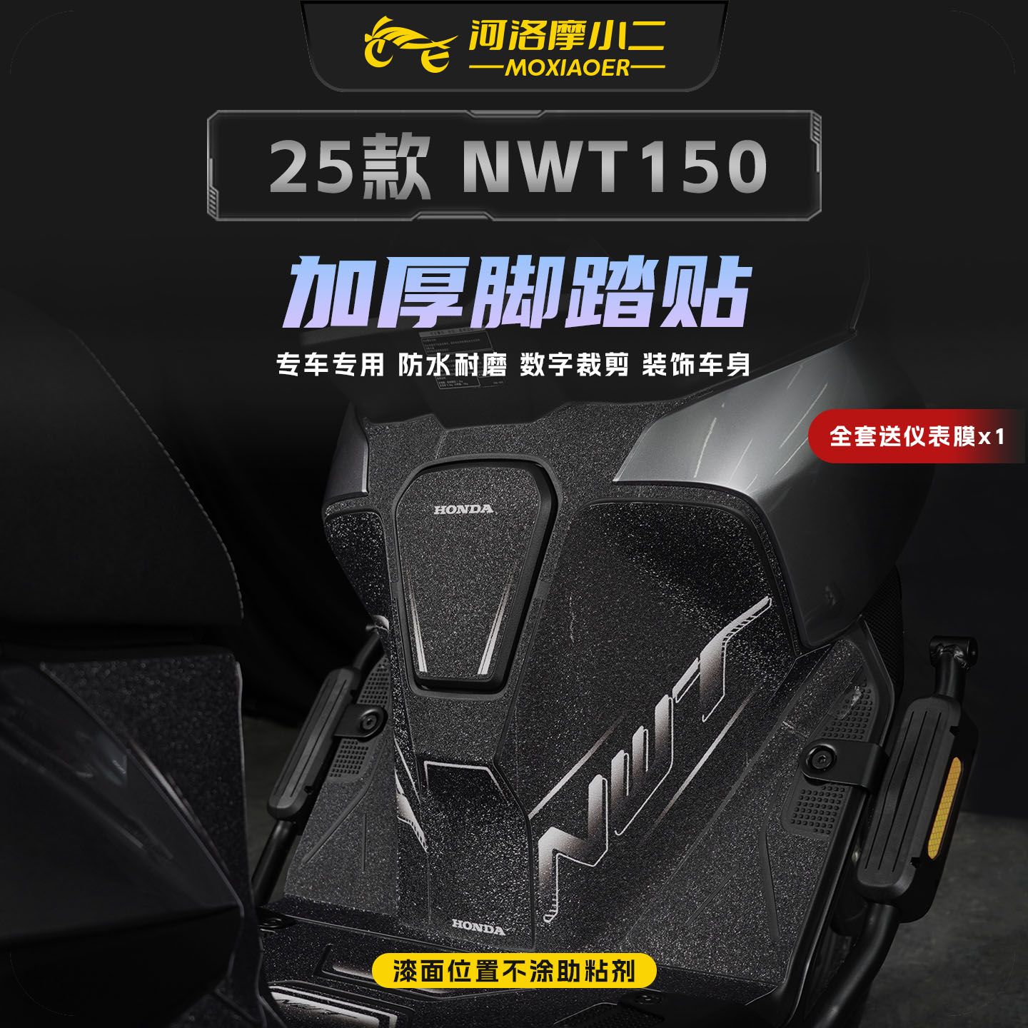 适用25款本田NWT150加厚脚踏板贴