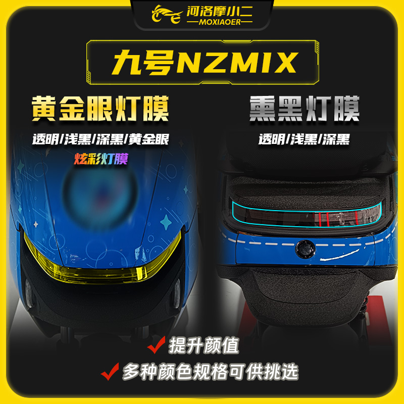 适用九号NZMIX黄金眼大灯膜TPU自修复仪表膜防刮蹭贴膜配件改装