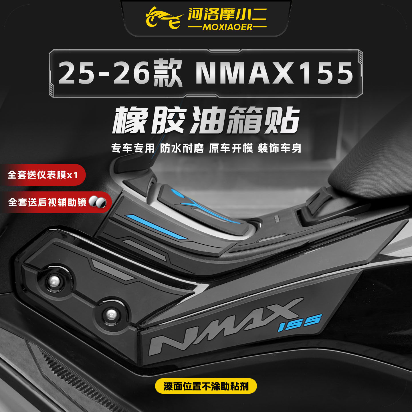 适用25-26雅马哈NMAX橡胶油箱贴