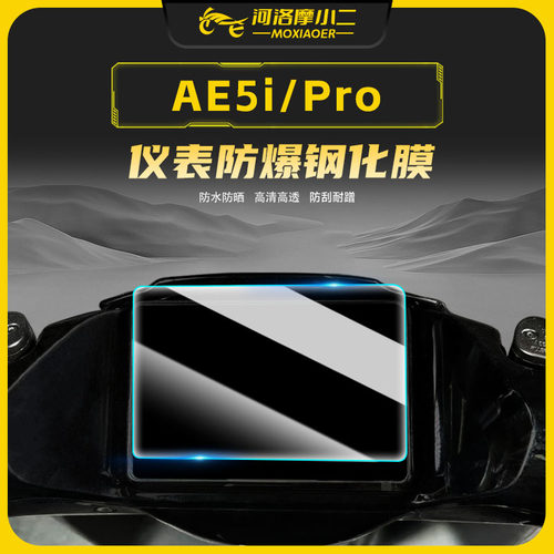 适用AE5i防爆钢化膜仪表膜