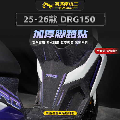 适用25-26款三阳DRG150脚踏贴纸