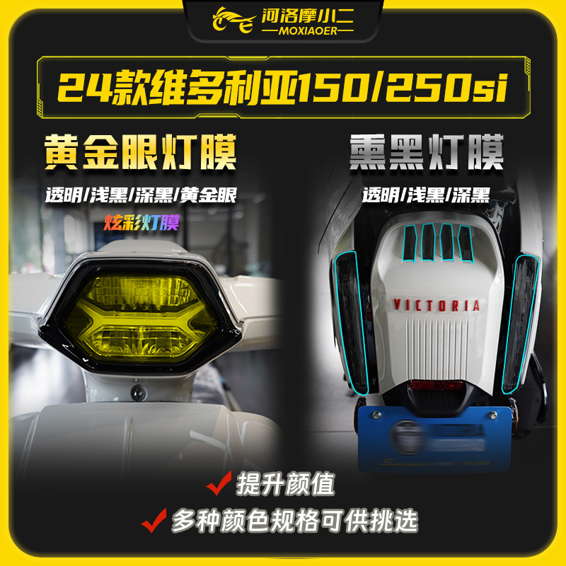 24款维多利亚150/250si大灯灯膜