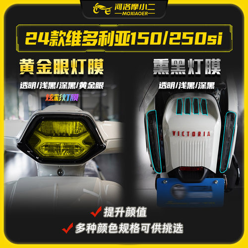 24款维多利亚150/250si大灯灯膜