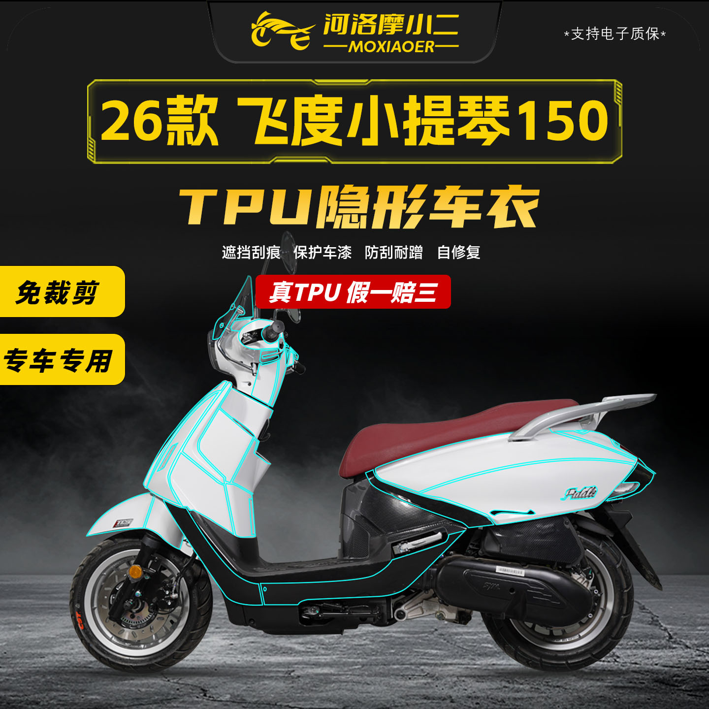 适用26款三阳小提琴150隐形车衣