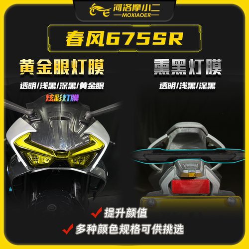 春风675sr贴膜贴纸防刮自修复