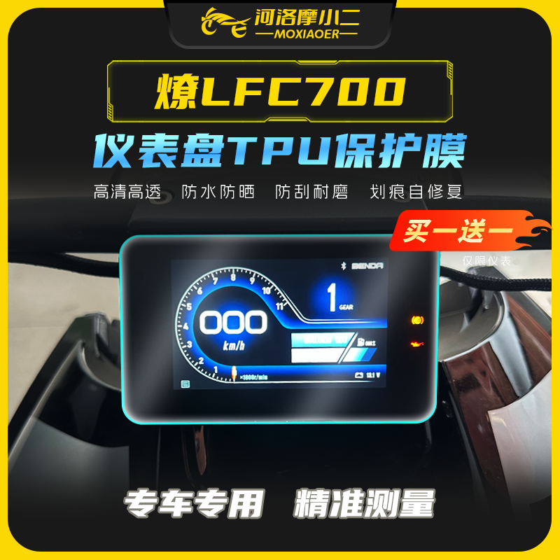 奔达燎LFC700贴膜防刮自修复