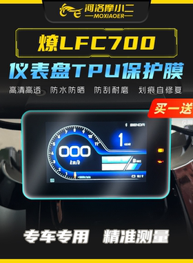 摩小二适用奔达燎LFC700仪表膜黄金眼大灯贴膜防刮自修复配件改装
