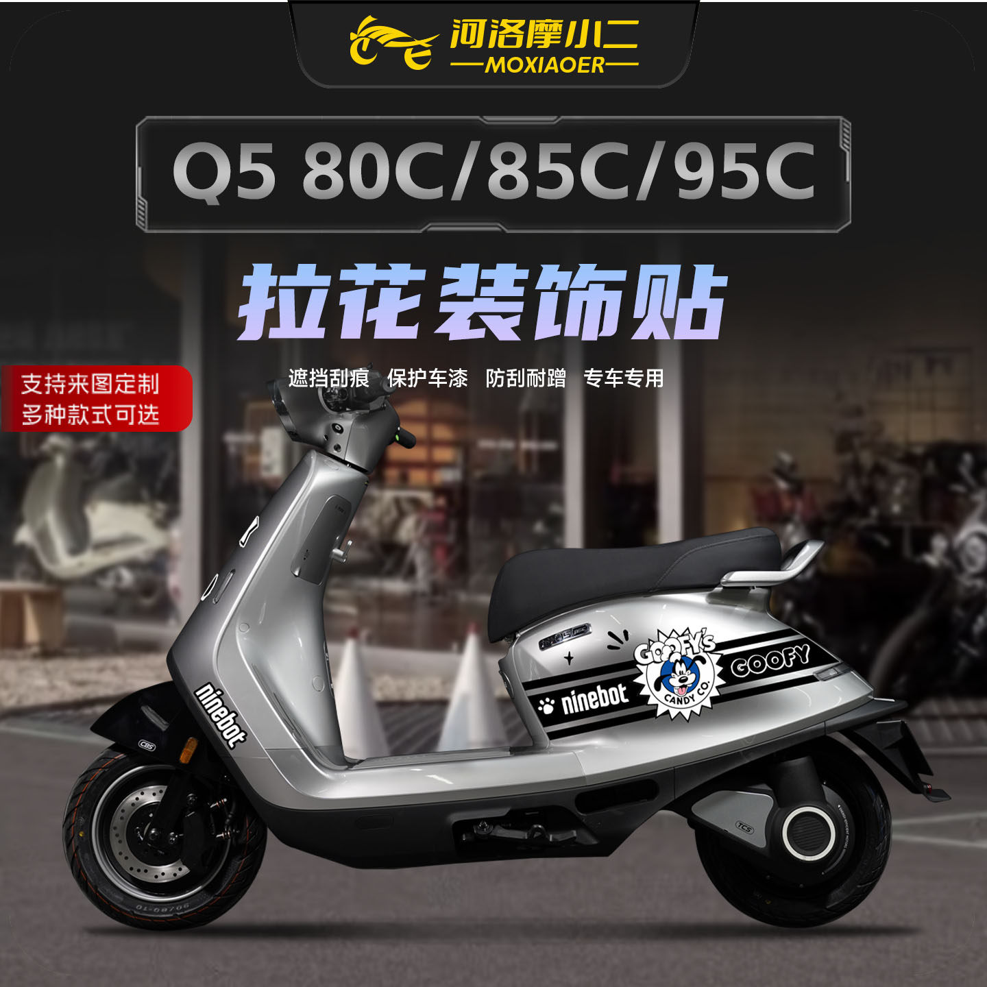 适用25款九号Q580C/85C/95C拉花