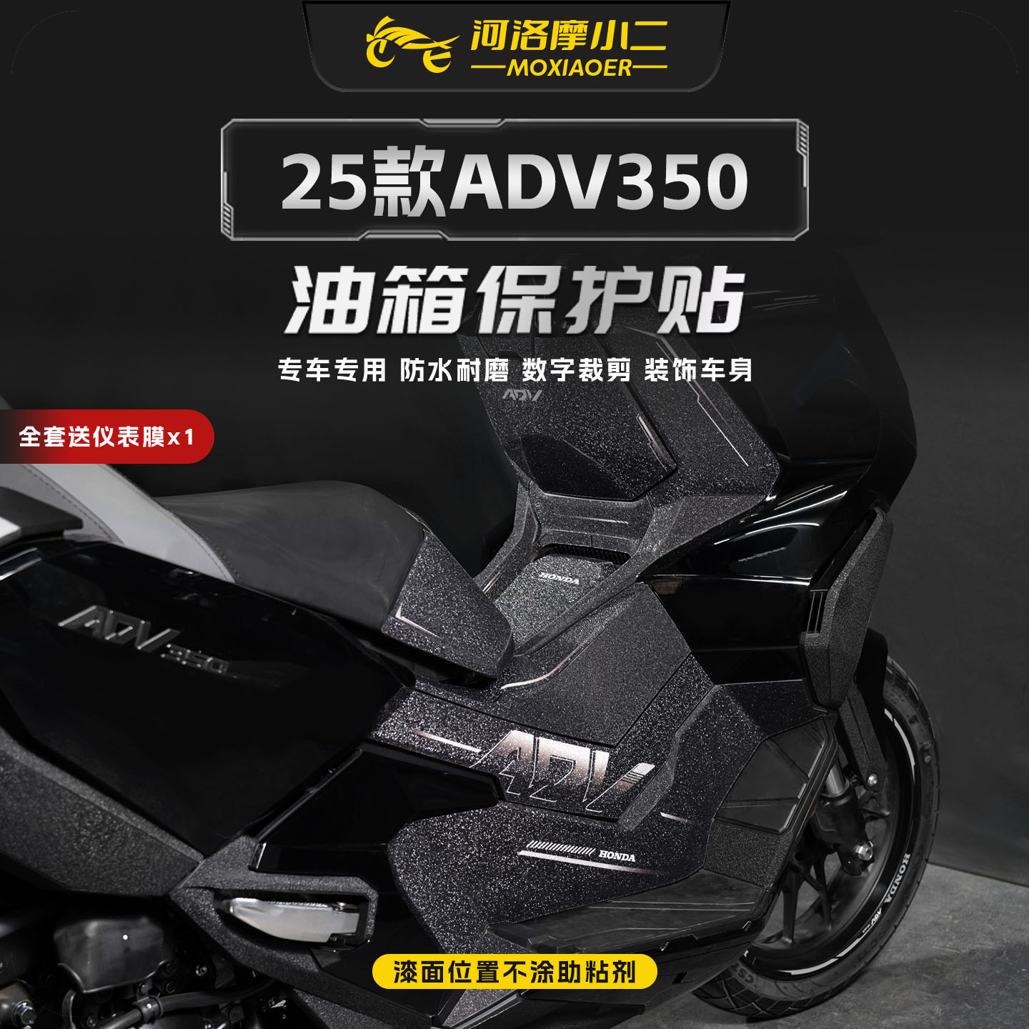 适用25款本田ADV350油箱保护贴纸