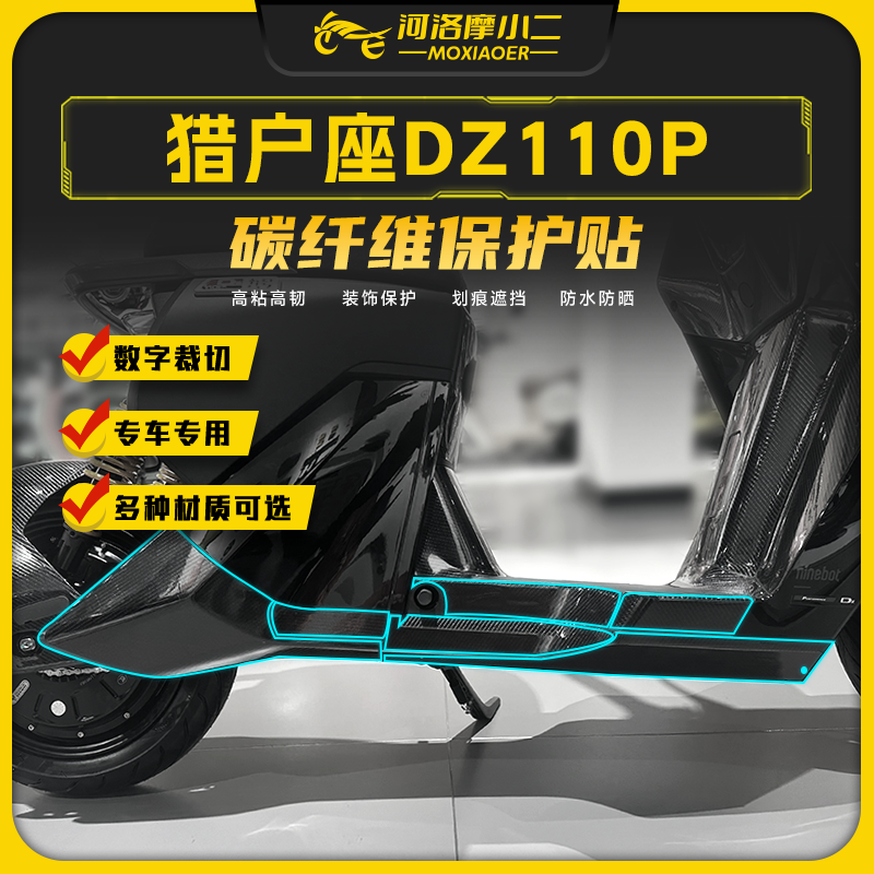 适用九号DZ110P猎户座碳纤维贴纸