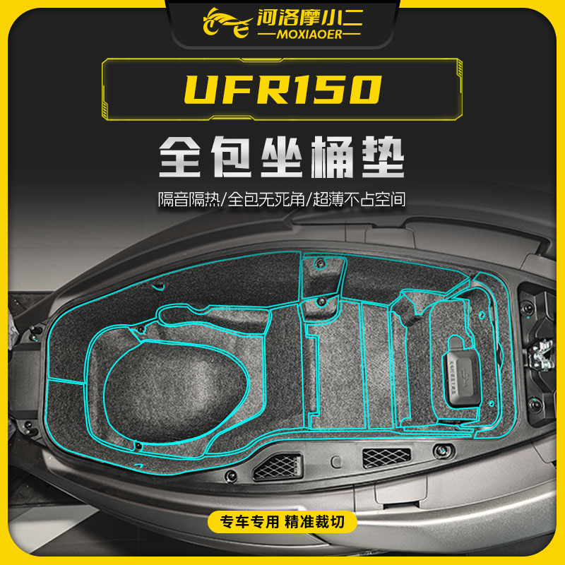 适用25款豪爵UFR150全包坐桶垫