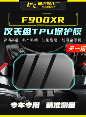 摩小二适用宝马F900XR防刮仪表膜黄金眼大灯尾灯保护贴膜改装配件