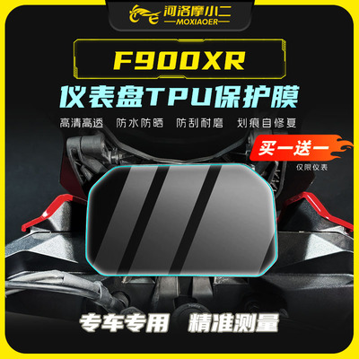 适用宝马F900XR防刮仪表膜