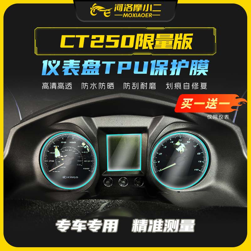 光阳赛艇CT250限量版仪表膜防刮