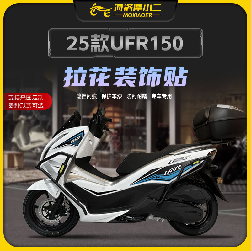 适用25款豪爵UFR150拉花装饰贴纸