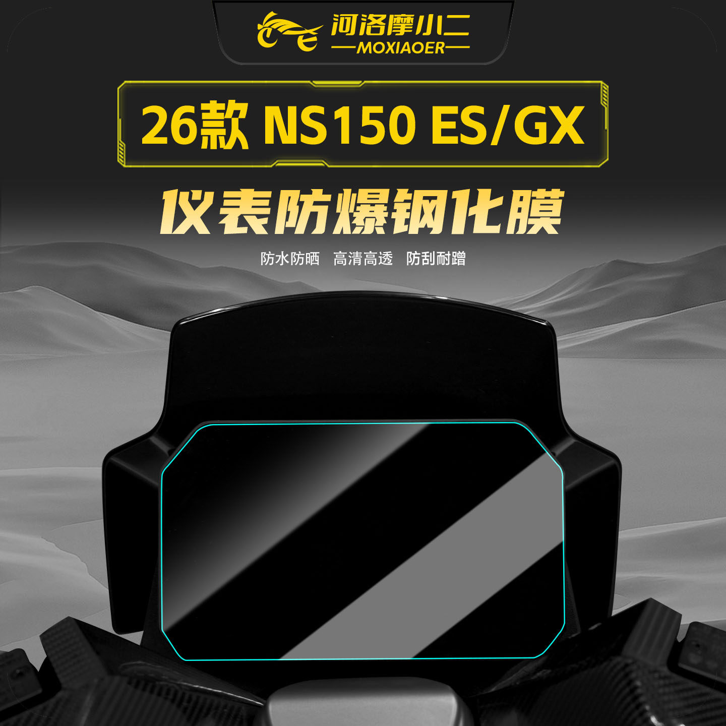 适用26款NS150ES/NS150GX钢化膜