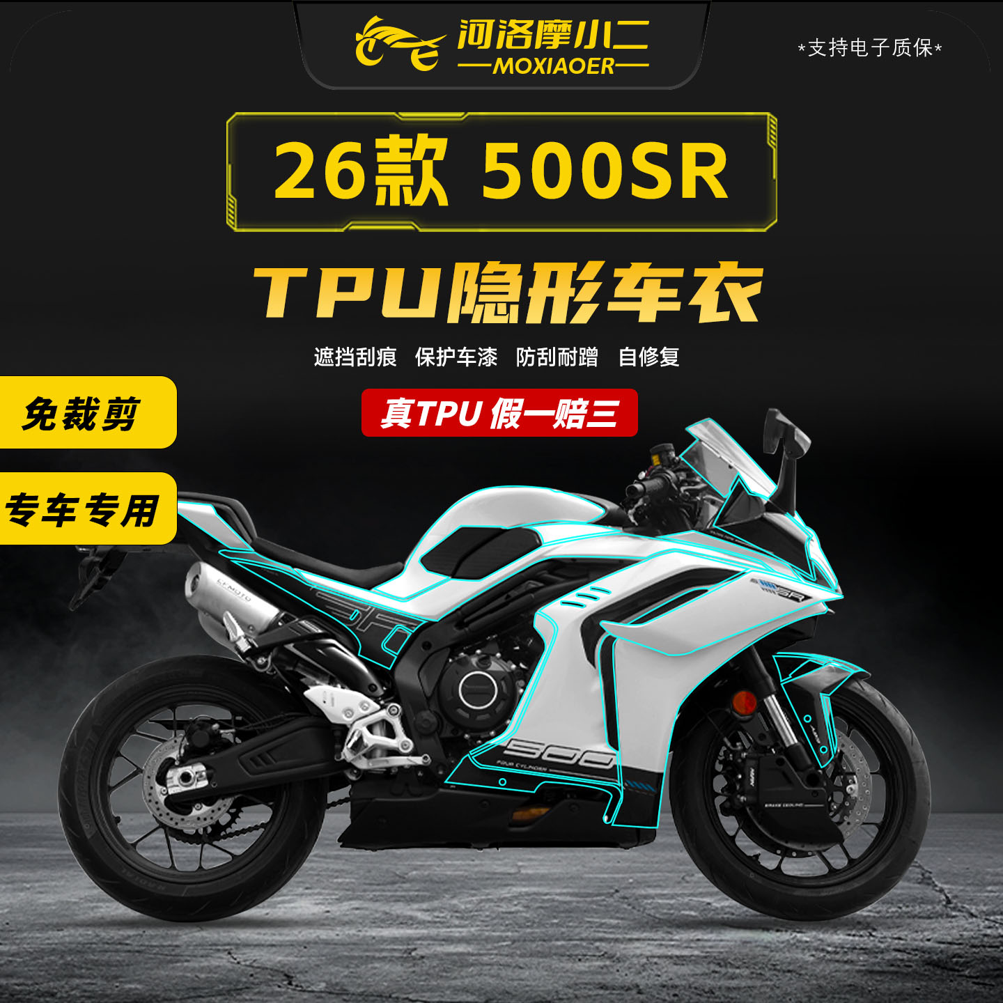 适用26款春风500SR隐形车衣贴膜