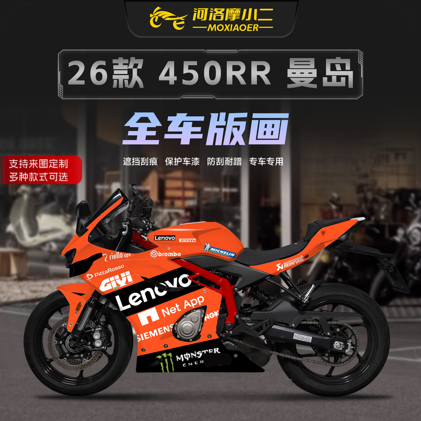 适用26款凯越450RR曼岛II版画图片