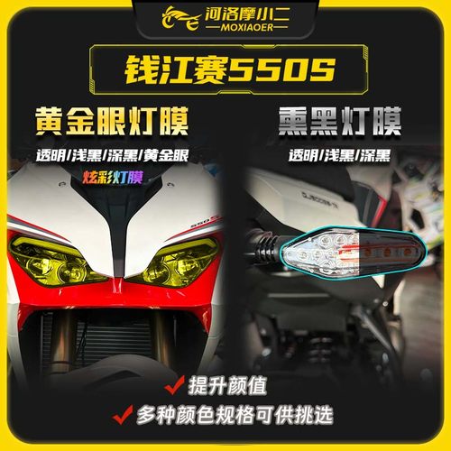钱江赛550S大灯尾灯膜防刮蹭