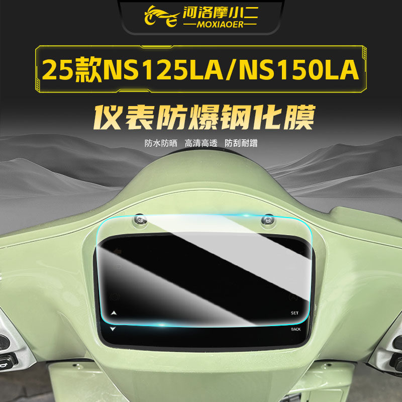 适用25款本田NS125LA/NS150LA仪表屏幕钢化膜高清防刮蹭保护贴膜,摩托车/装备/配件,贴纸/贴膜,淘宝优惠券,粉丝福利购,淘宝优惠卷