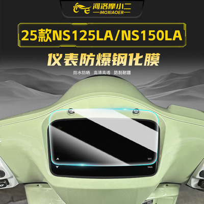 适用25款本田NS125LA仪表钢化膜