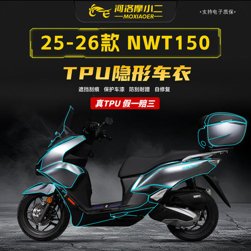 适用25/26款本田NWT150隐形车衣