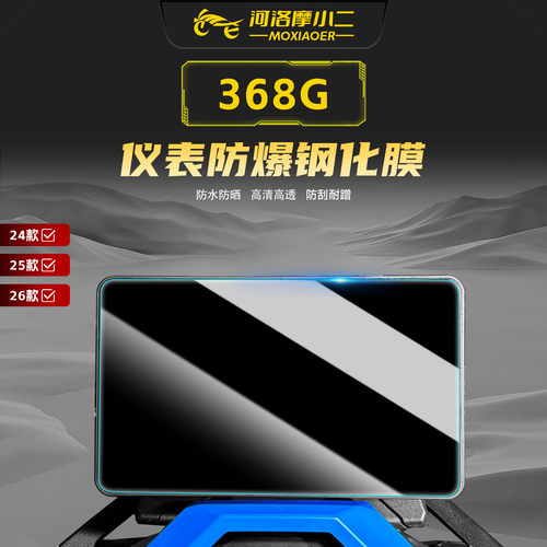 适用升仕368G钢化膜仪表屏幕贴膜