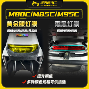 配件 M95C机械师大灯膜尾灯保护贴膜改装 适用九号远航家M80C M85C