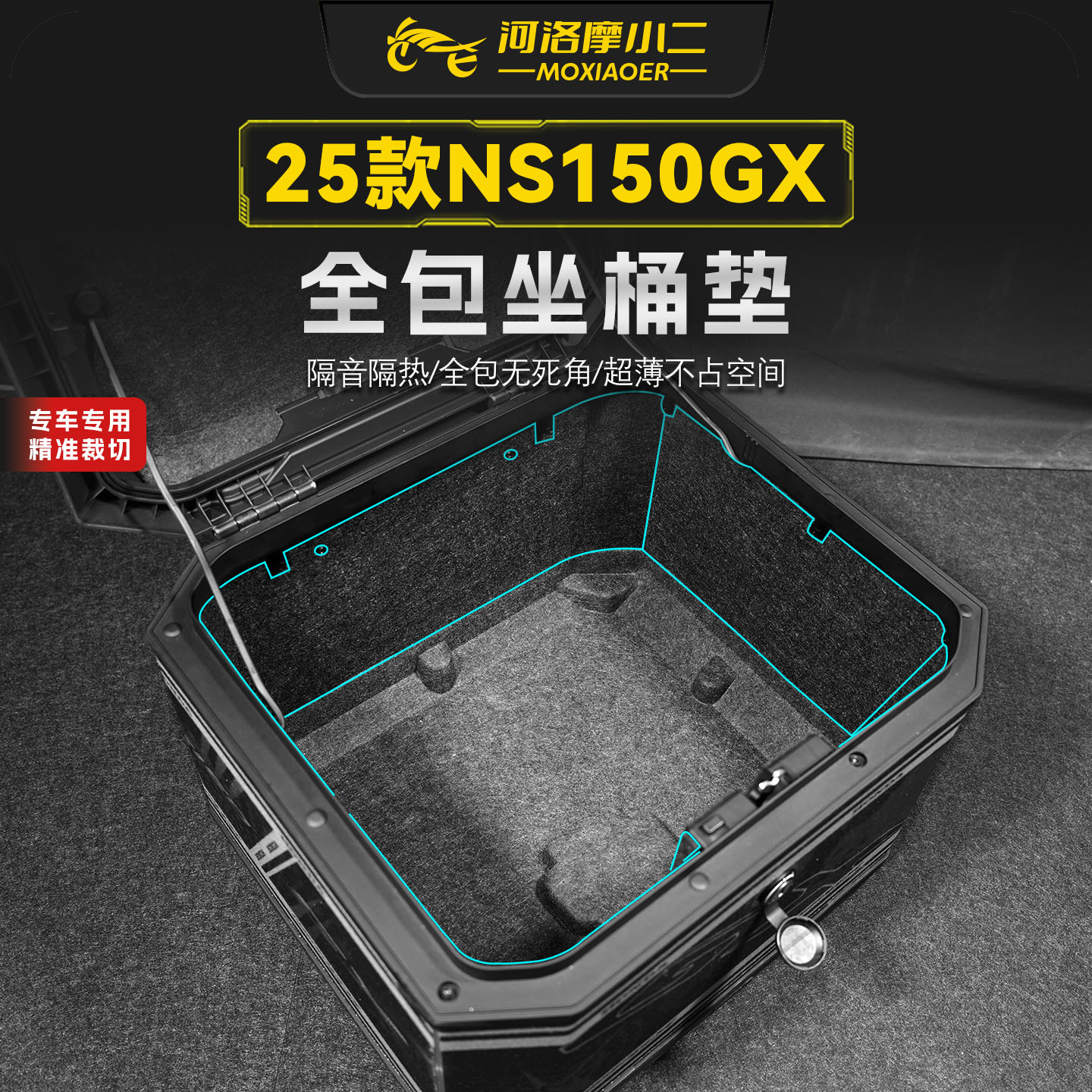 适用25-26款本田NS150GX尾箱垫贴图片