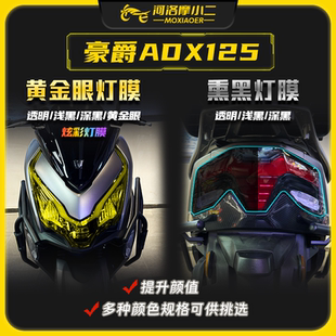 适用豪爵ADX125大灯尾灯车灯保护贴膜仪表膜防刮自修复TPU改装件