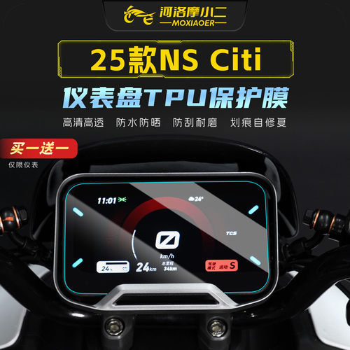 适用小牛NSciti灯膜大灯仪表膜