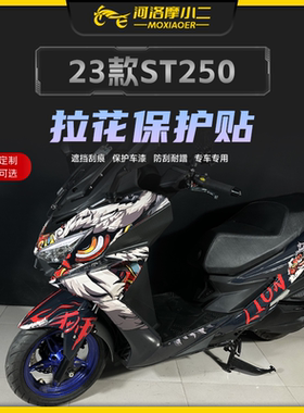 摩小二适用光阳赛艇ST250版画拉花保护贴纸防刮车贴配件改装