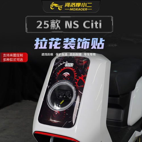 适用小牛NSciti车头拉花保护贴