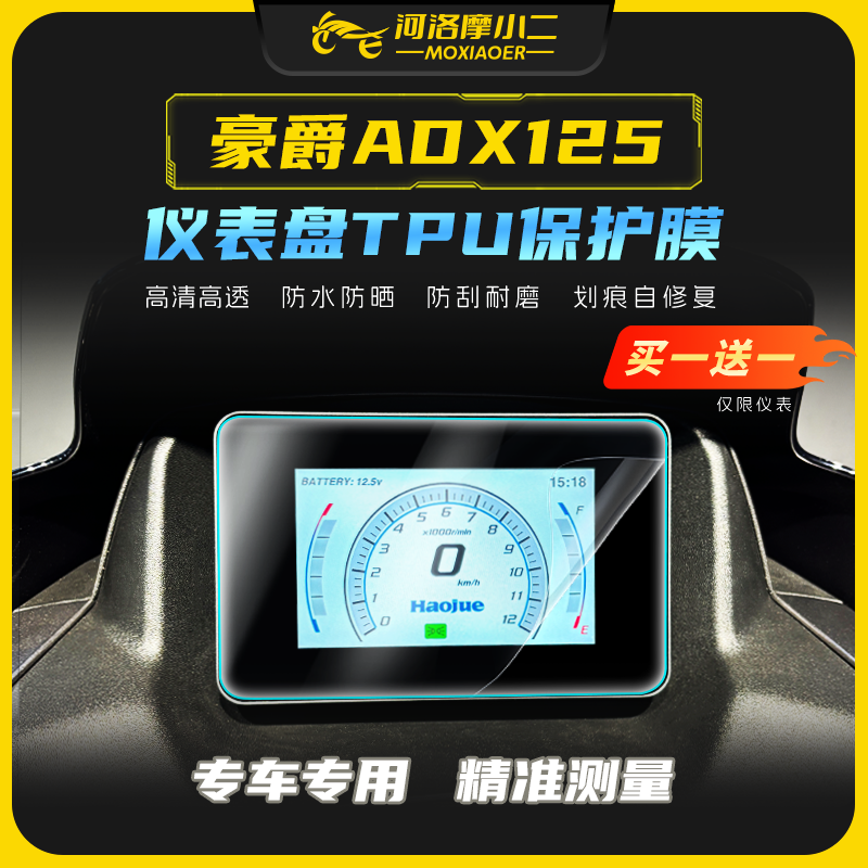 豪爵ADX125仪表膜大灯膜