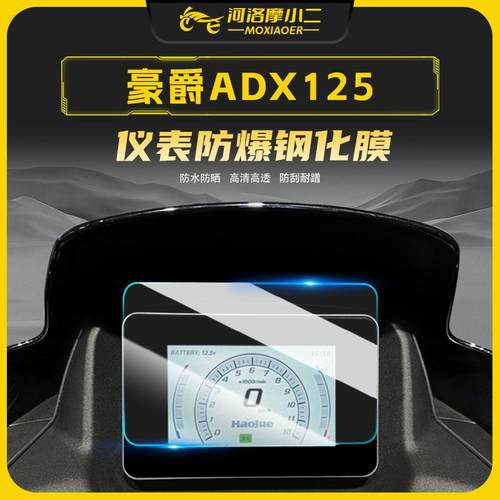 适用豪爵ADX125仪表盘高清钢化膜