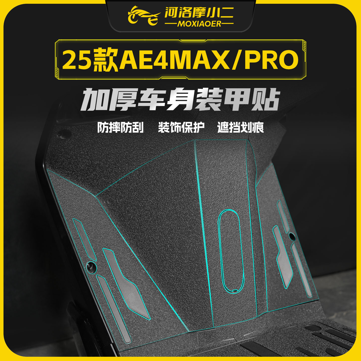 适用25款极核AE4MAX/PRO装甲贴
