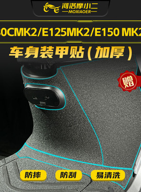 适用九号E80cmk2/E125mk2/E150mk2装甲贴纸防刮碳纤维贴膜改装件