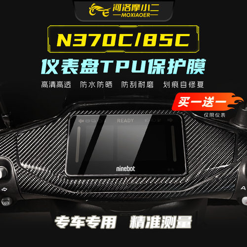 适用九号N370C/85C仪表膜大灯膜