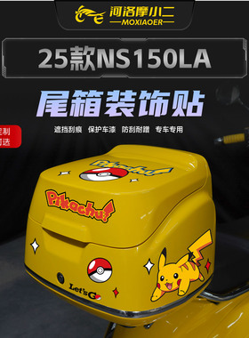 适用25款本田NS150LA尾箱装饰贴纸后备箱防刮蹭保护贴膜改装配件
