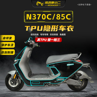 适用九号N370C/N385C隐形车衣透明贴膜车身防刮花TPU贴纸改装件