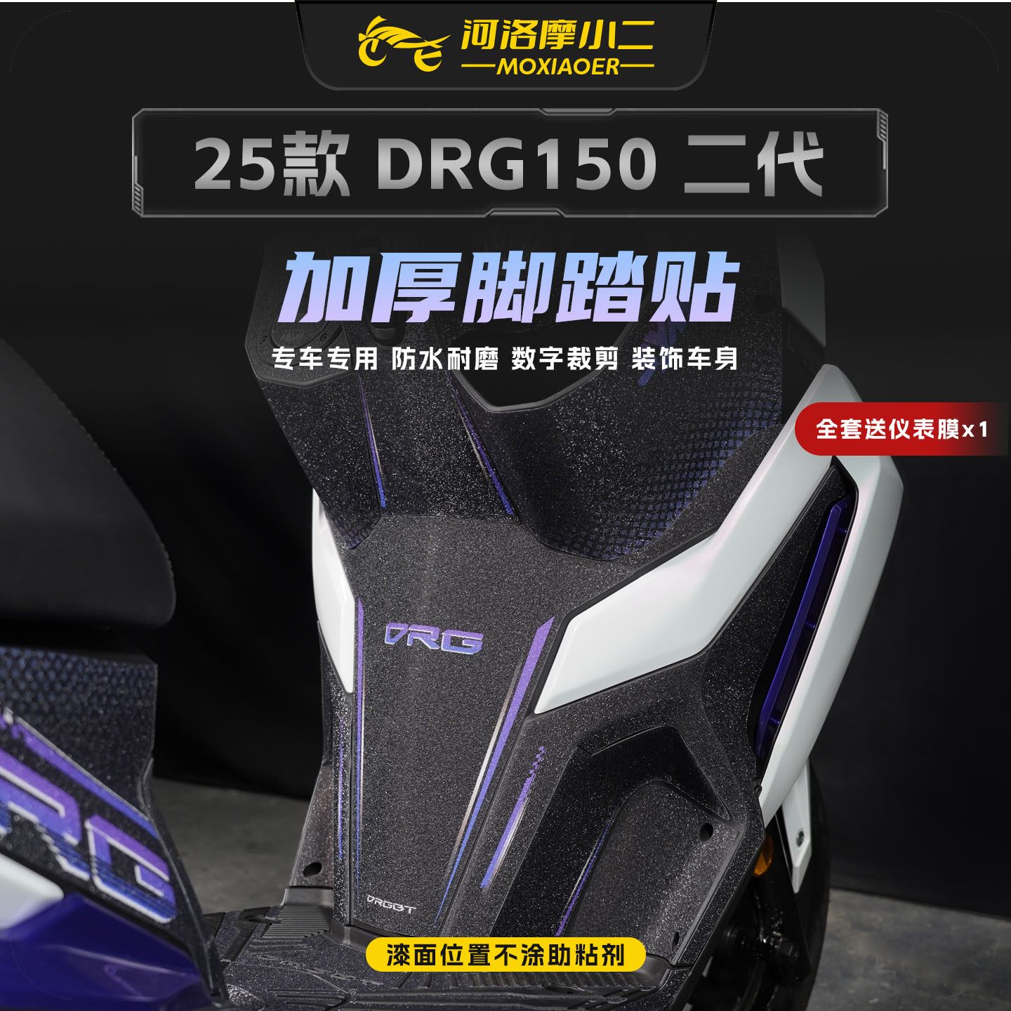 适用25款三阳DRG150二代脚踏贴纸
