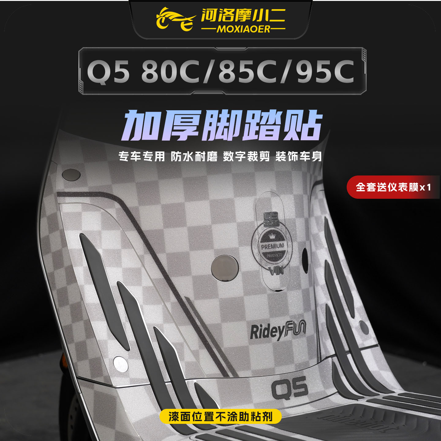 25款九号Q580C/85C/95C脚踏贴