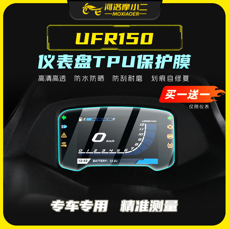 适用25款豪爵UFR150仪表膜