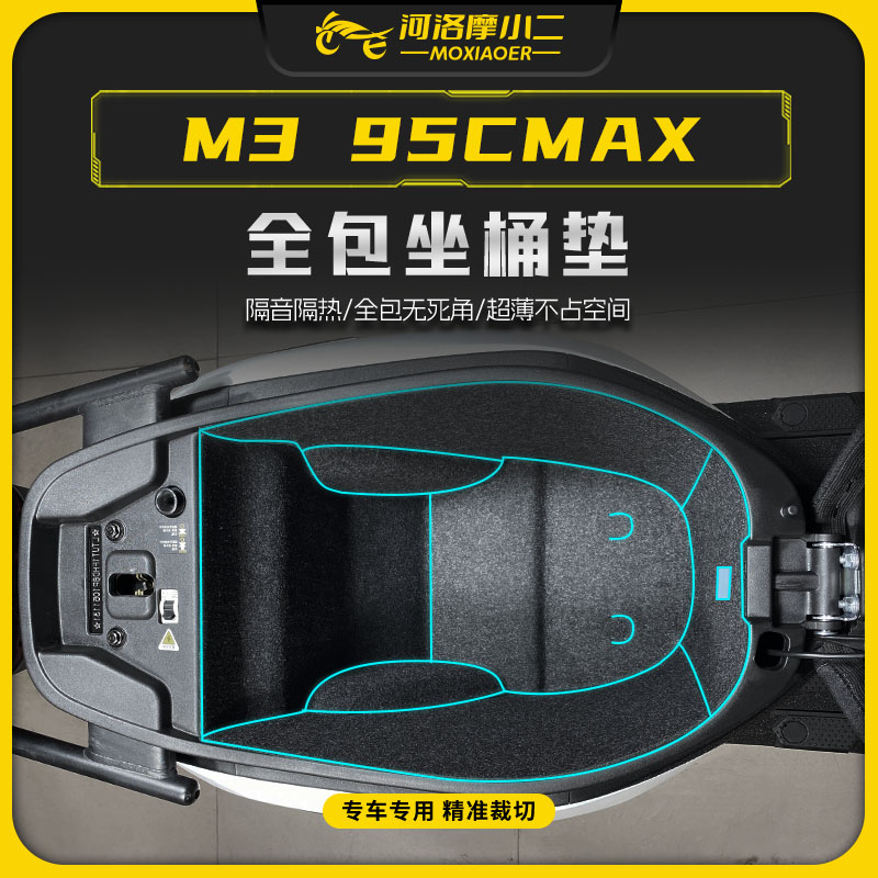 适用九号M395CMAX坐桶垫