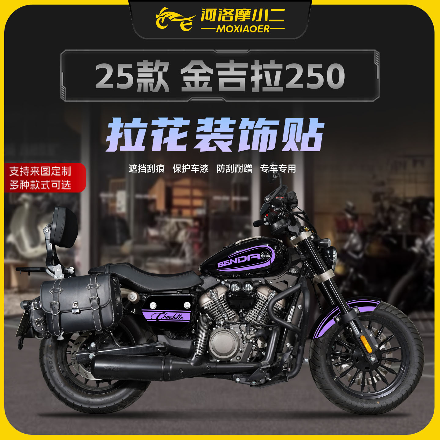 适用25款奔达金吉拉250拉花